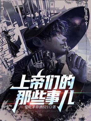 上帝们的那些事儿主角