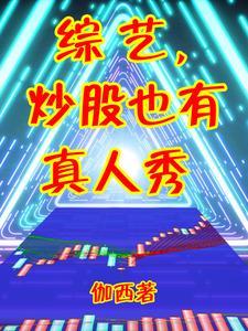 一个炒股的综艺
