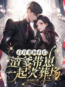 白月光带崽回来了全文免费阅读