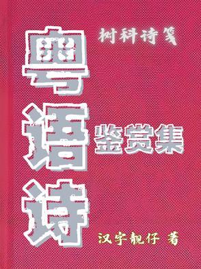 粤语的诗句