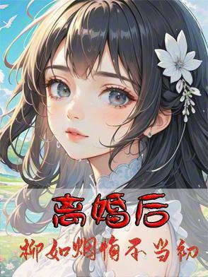 女主角叫柳如烟的