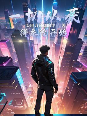 一切从无敌开始