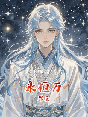 万界永恒百度百科