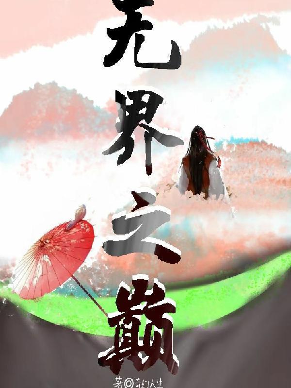 无界之地在线
