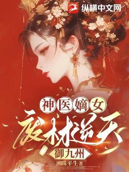 神医废材妃第3章