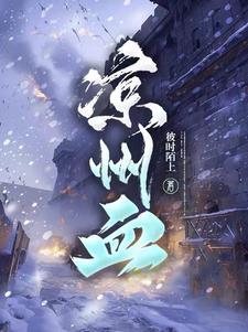 凉州血的男女主角