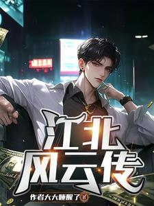 江北主人公的