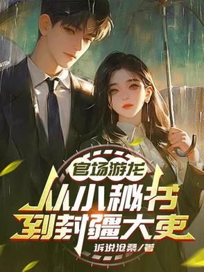官场游龙 文过饰非
