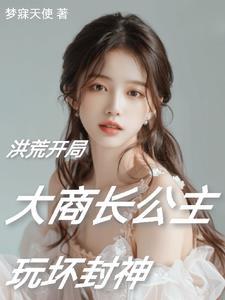 洪荒阐教首徒全集阅读