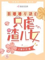 恶婆婆最后都怎么样了