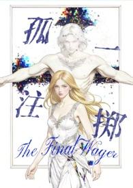 孤注一掷作品