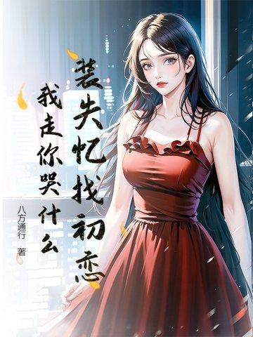 假装失忆是什么意思