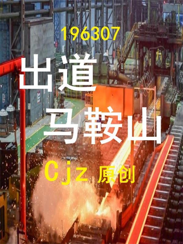 马鞍山出过哪些名人