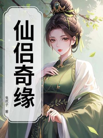 仙凡奇缘