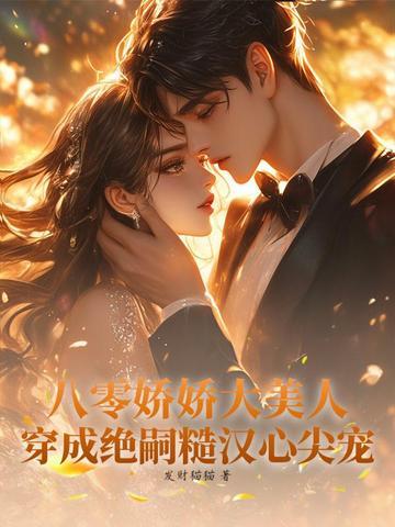 穿书八零娇娇女