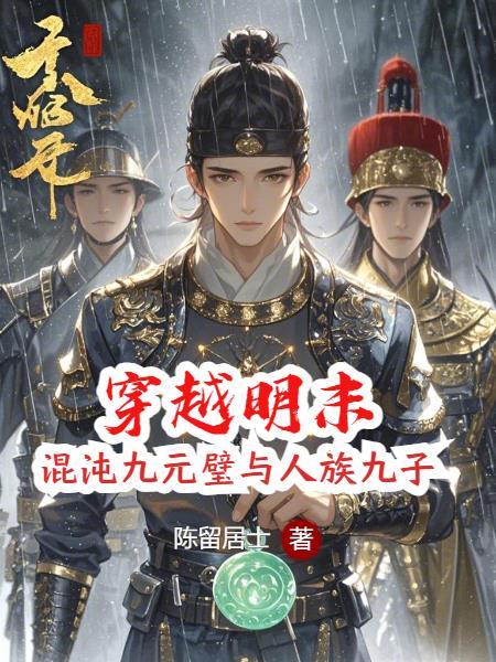 穿越明末当崇祯