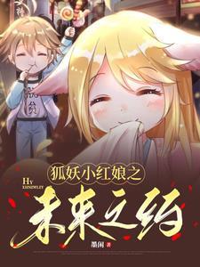 狐妖小红娘之妖