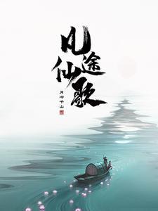 凡人修仙传仙界篇无生道人