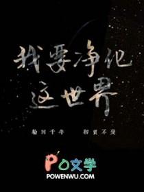 世界需要净化