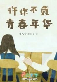 愿你不负青春年华下一句