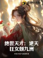 逆天狂妃绝世废材翻身记