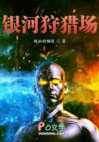 银河猎杀者