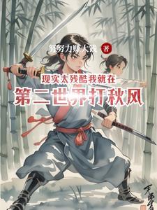 现实世界的残酷