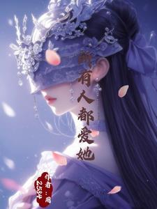 万人迷他总在崩人设无弹窗