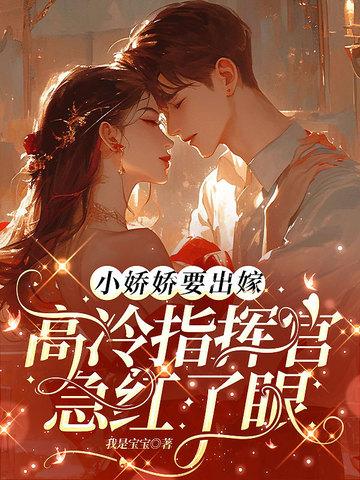 小娇娇讲的是什么
