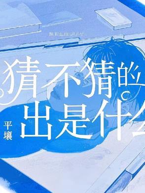 猜的不准