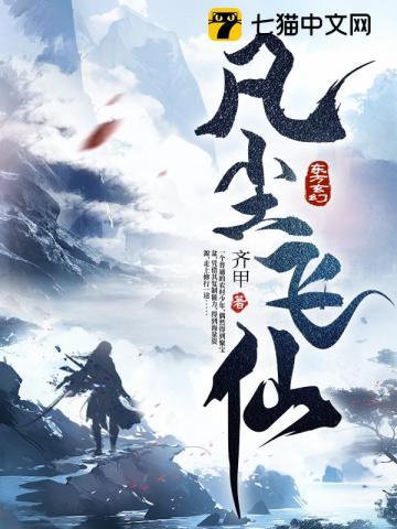 重生之凡人修仙