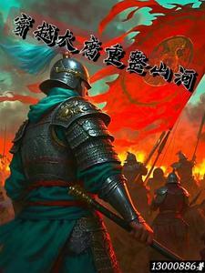 穿越大唐改变历史