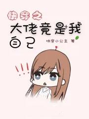 快穿大佬竟然是我自己