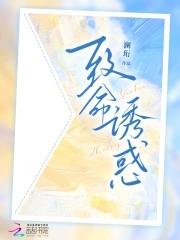 致命诱惑讲的是什么