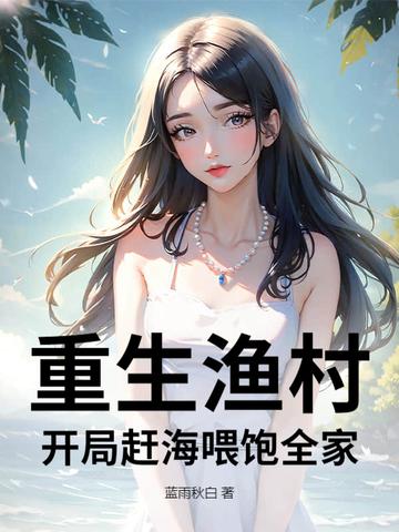 重生渔船
