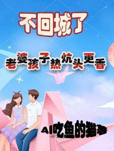 老婆孩子热炕头下一句