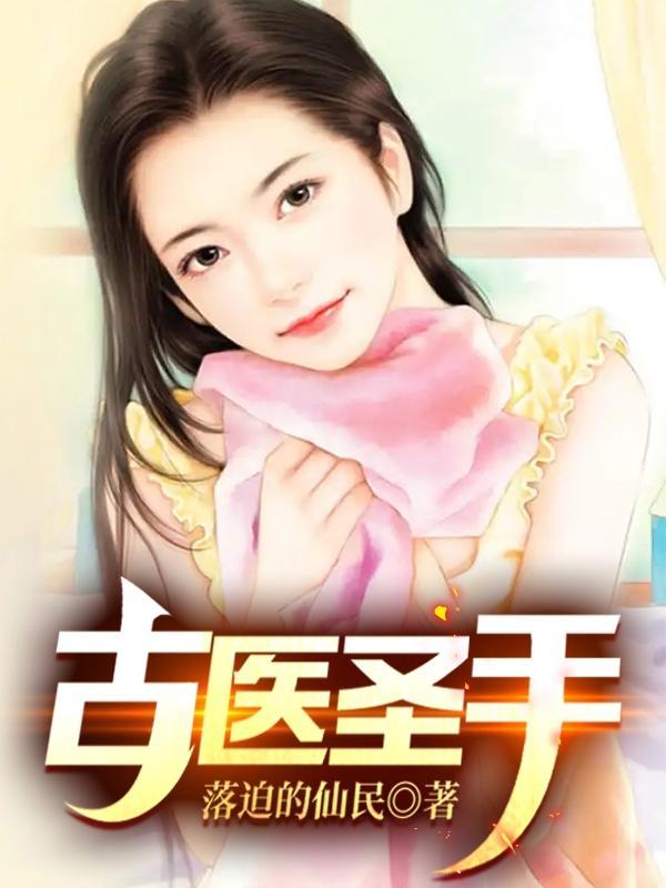 古医圣手林宇最新章节更新列表