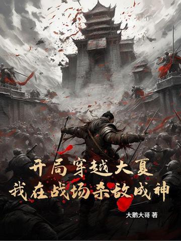 穿越大夏免费阅读