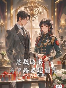 总裁追妻套路深免费阅读