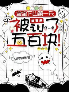 神仙宝宝下凡之人间纪检委