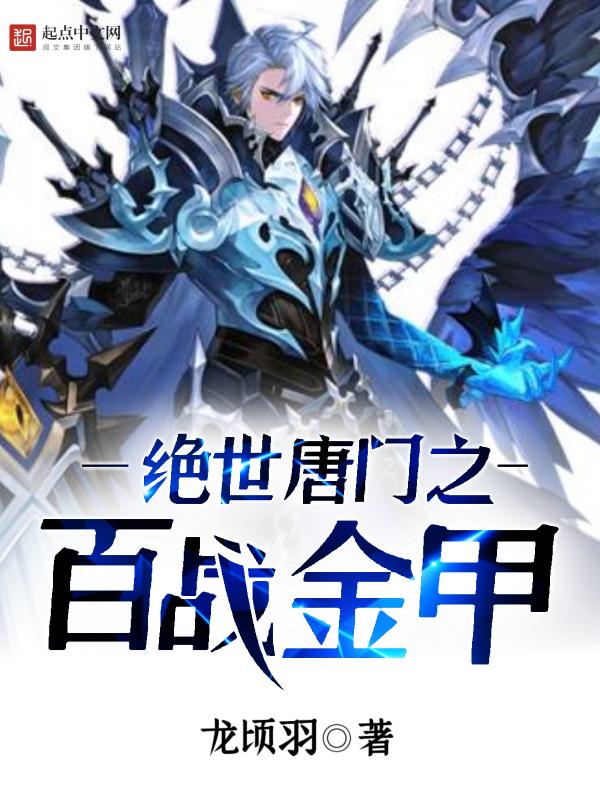 绝世唐门之白天