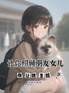 帮朋友照顾他上大学的女儿