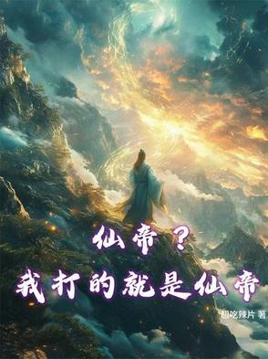 仙帝是哪部