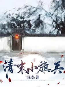 清末小旗兵羊汤