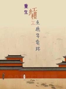 红楼之贾环重生