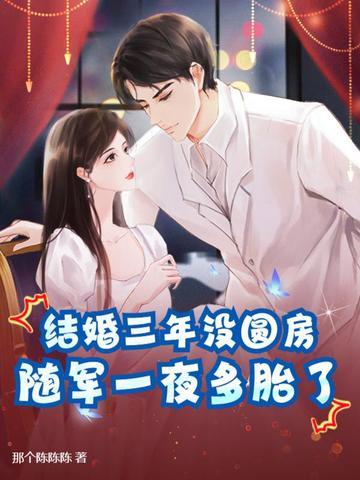 结婚三年不回家