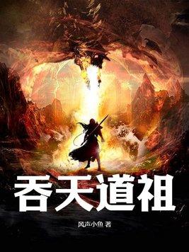 我吞了地球天道