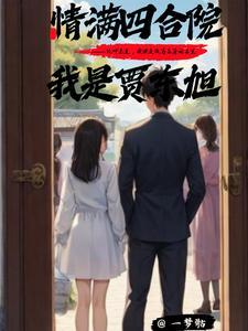情满四合院之我是贾爸