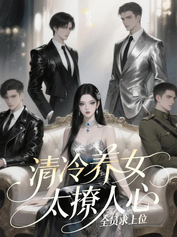 清冷女神的专宠gl免费阅读