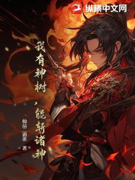 我有一棵神话树树